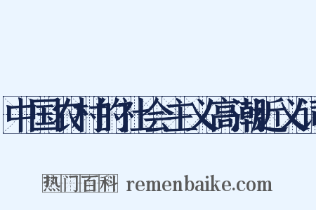 中国农村的社会主义高潮近义词是什么意思的图片